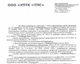 Тарифы УПТК "ТПС" с 1.12.2022 по 31.12.2023